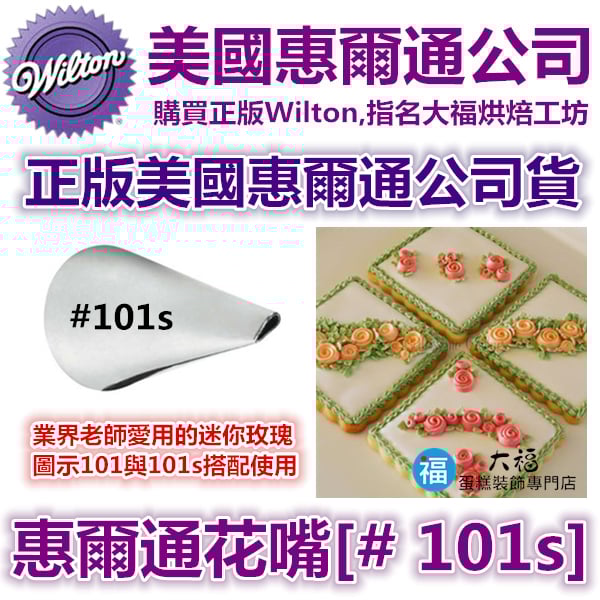 Wilton惠爾通花嘴[#101s] 101s號花嘴 水滴花瓣 玫瑰花