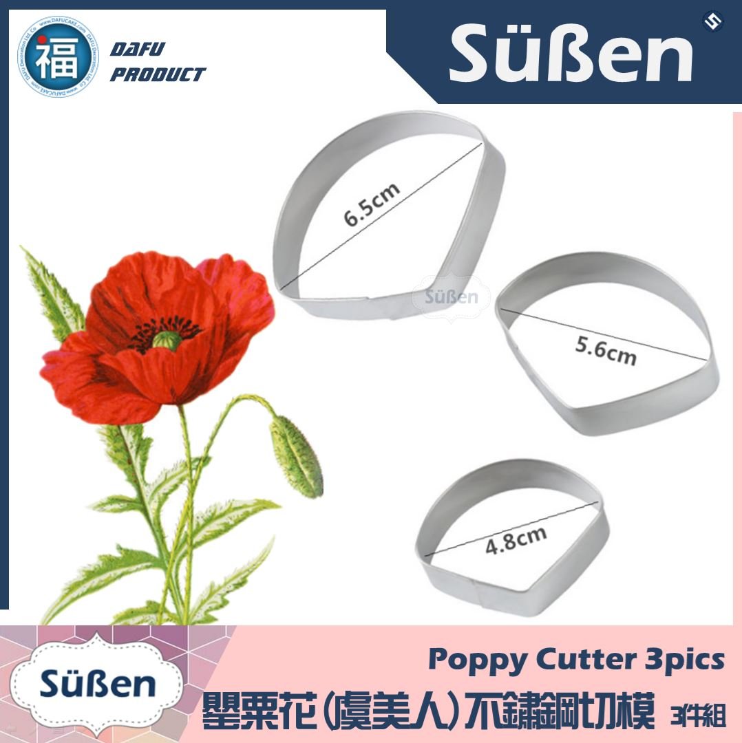 【罌粟花(虞美人)不鏽鋼切模】3件組 毛茛 牡丹花 玫瑰花