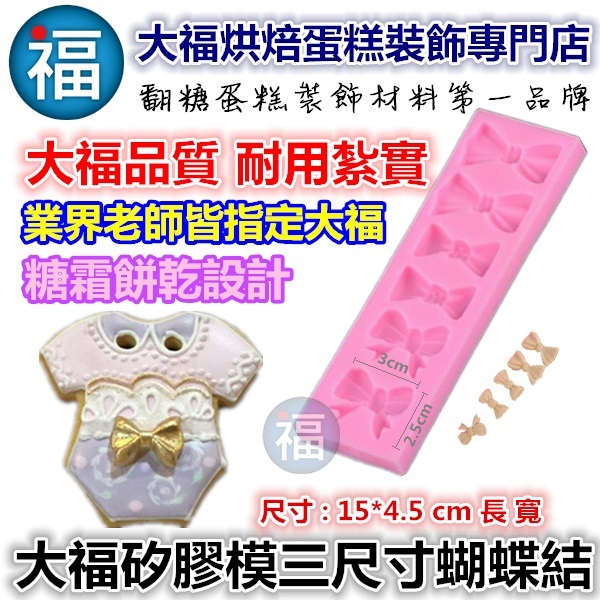 【三尺寸蝴蝶結】蝴蝶結矽膠模