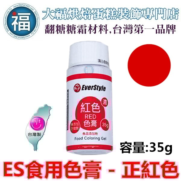 ES色膏【紅色】 紅色色膏 Red 水性色膏 35g