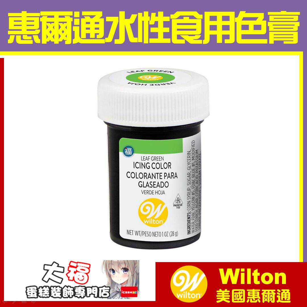 Wilton【葉綠色色膏】Leaf Green 水性色膏