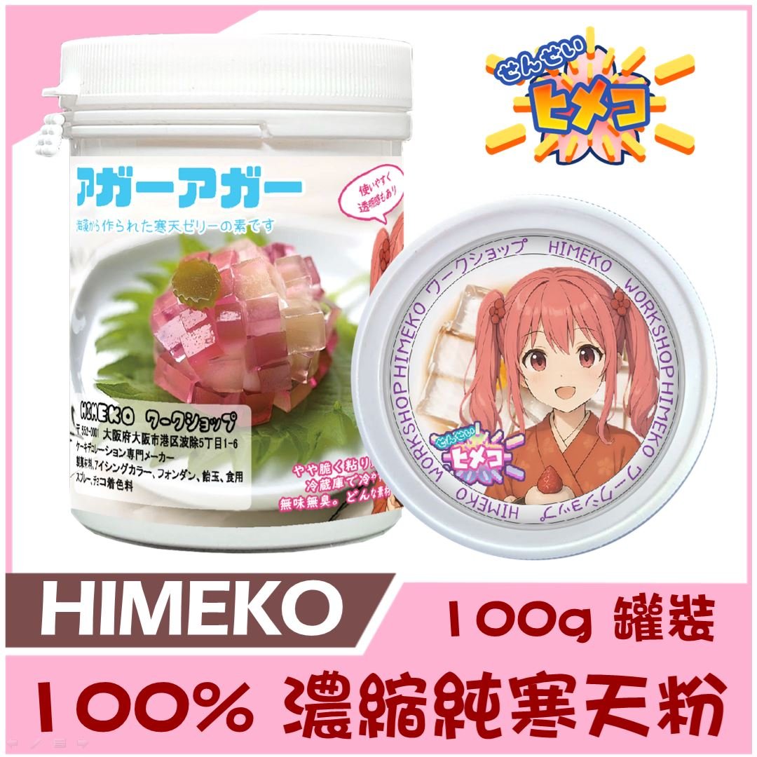 【HIMEKO】100% 寒天粉 100g /500g 無添加 羊羹 琥珀糖 白涼粉 錦玉羹