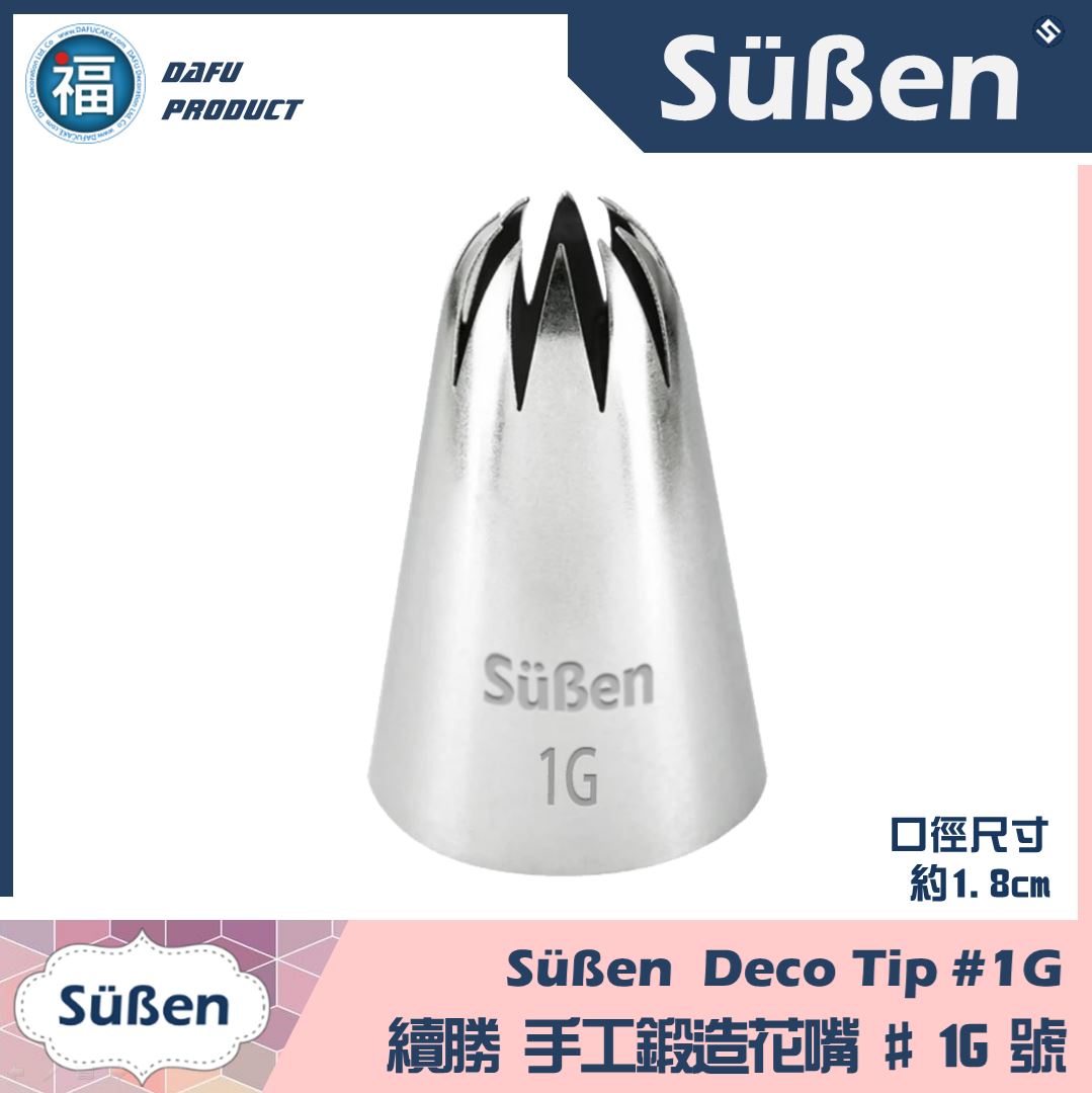 【Süßen續勝花嘴】1G號