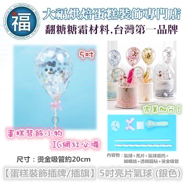 IG網紅款【蛋糕裝飾插牌/插旗】5吋亮片氣球 (銀色)