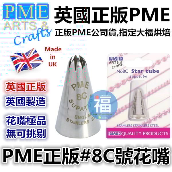 英國PME花嘴[#8C] 8C號花嘴