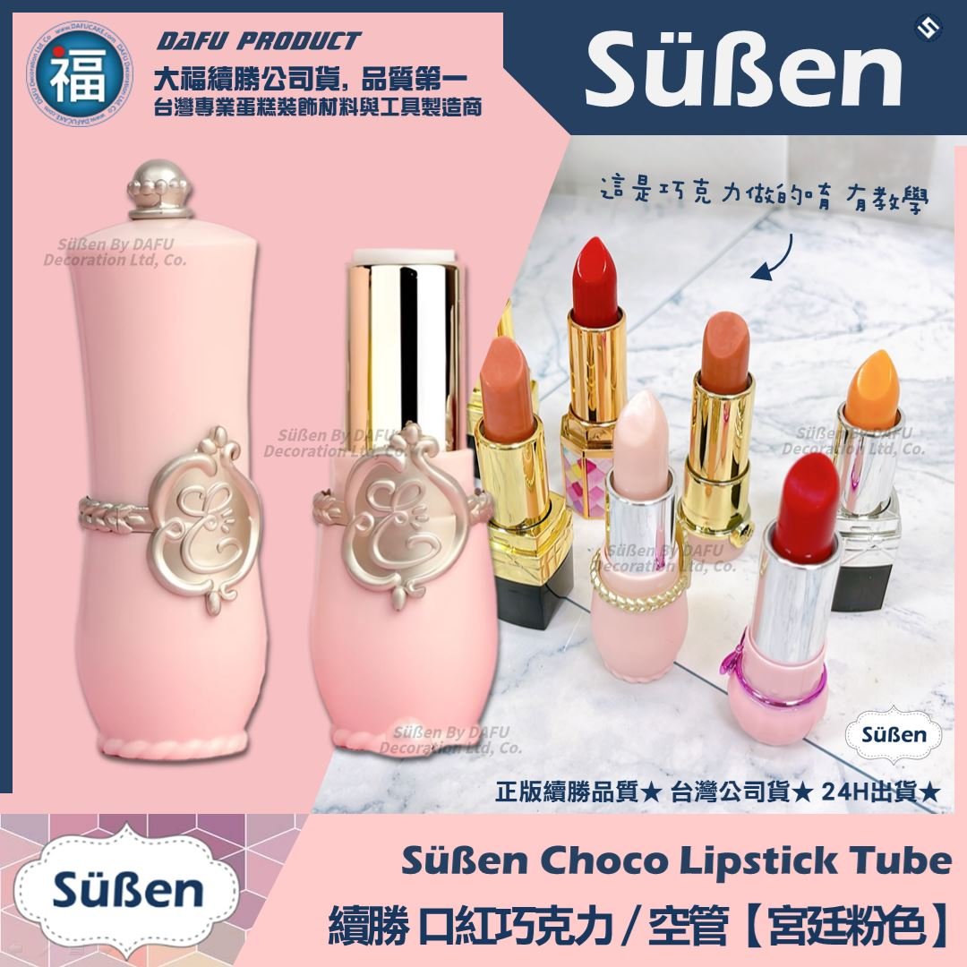 【續勝】口紅空管【宮廷粉色】口紅巧克力模具