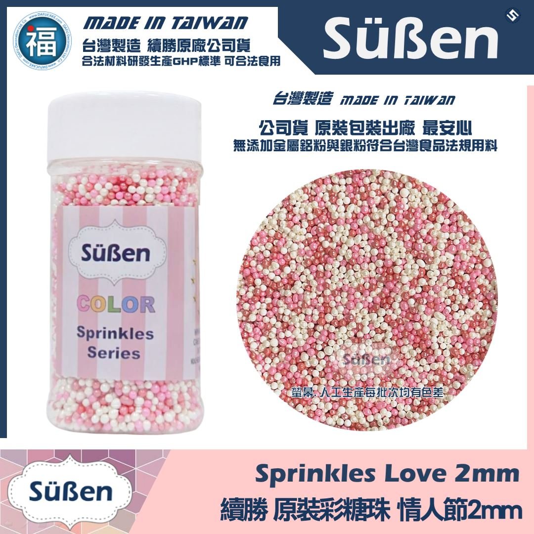 【續勝】食用糖珠【情人節2mm】