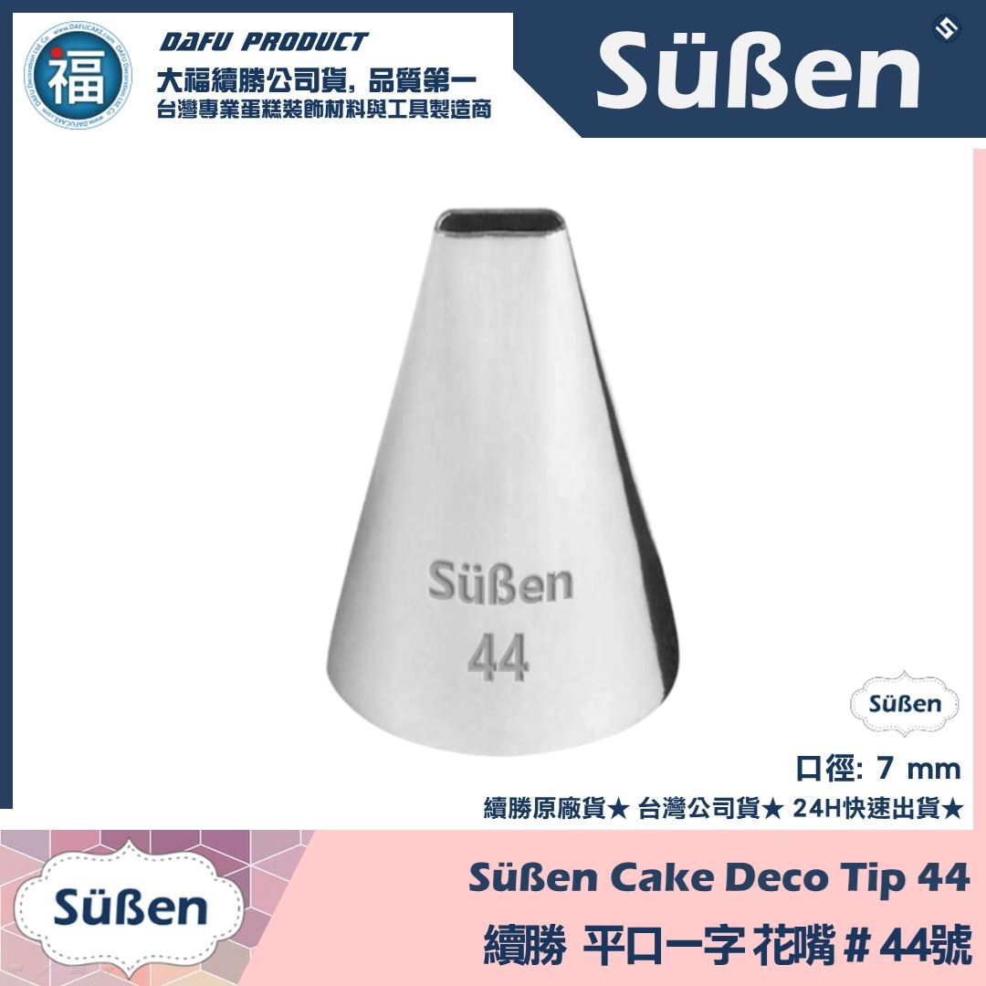 【續勝】花嘴【# 44號】平口一字花嘴