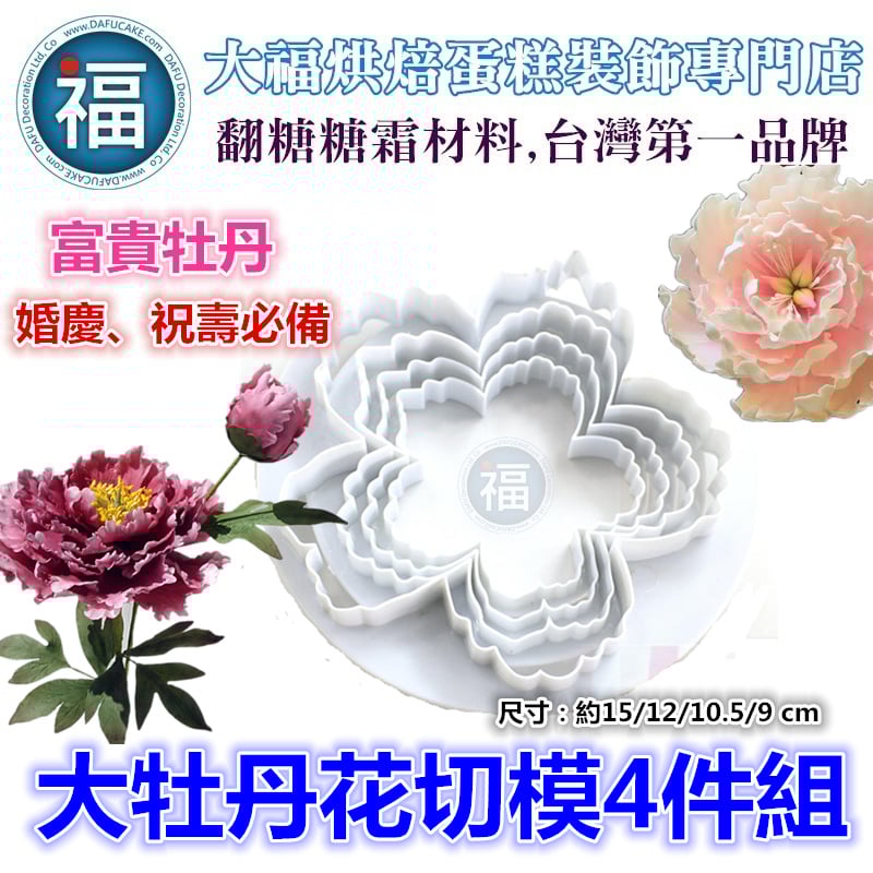 【大牡丹花切模4件組】
