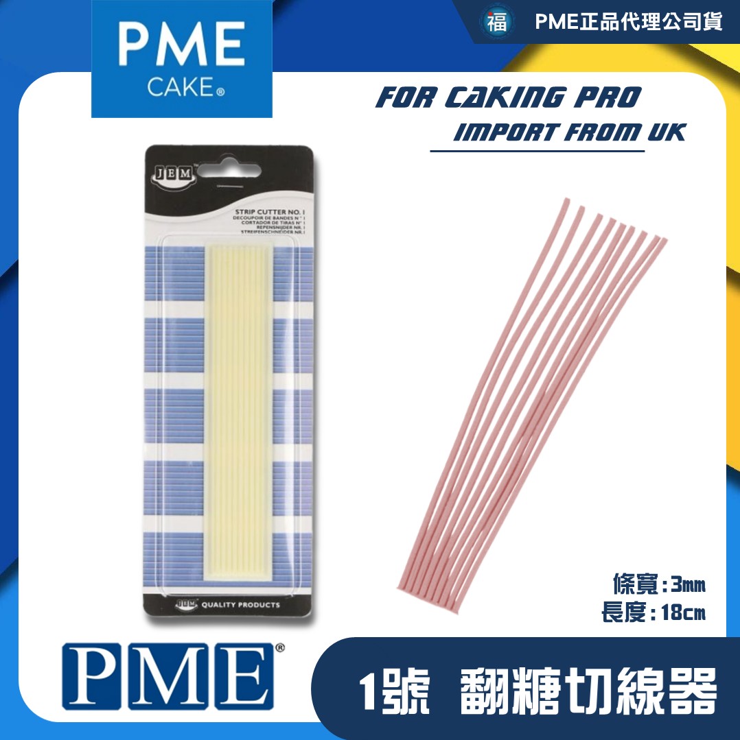 【英國PME】等分切線器【1號】JEM 3mm線條 壓線模具