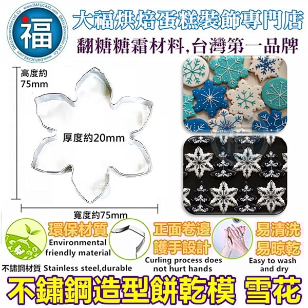餅乾模【冰天雪花】