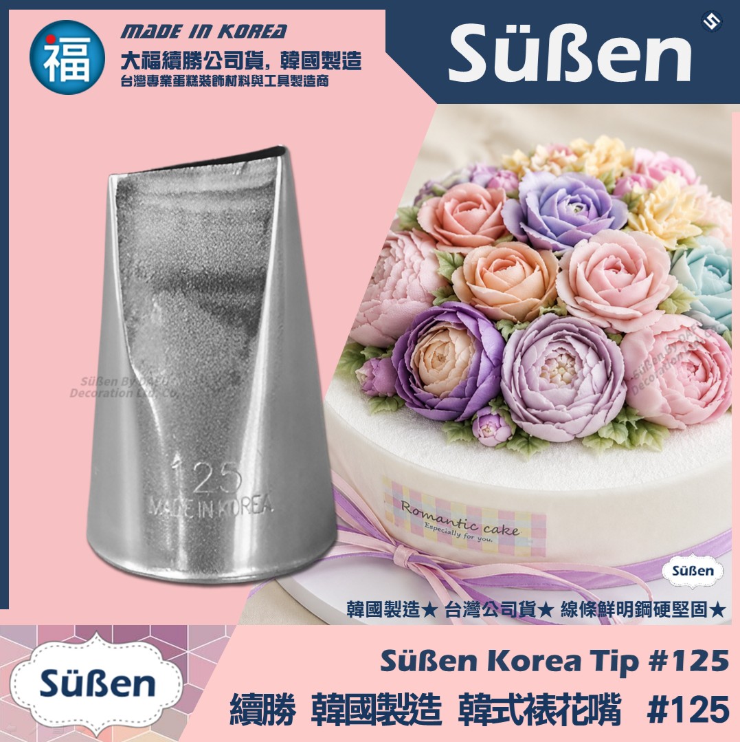 韓國製造【續勝】韓式裱花嘴【125】正版125號 薔薇 多肉 奧斯汀 玫瑰 扁水滴
