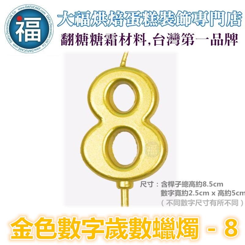 IG網紅款【蠟燭】數字 8 金色 生日蠟燭 數字蠟燭 蛋糕蠟燭 歲數蠟燭 蛋糕裝飾 派對慶生 數字8蠟燭
