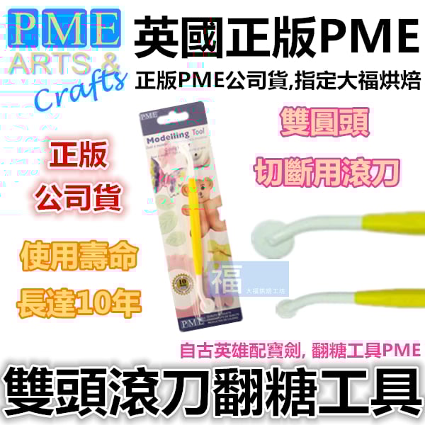 英國PME雕塑工具【雙頭滾刀】