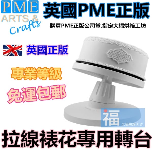 英國PME【專業蛋糕轉台】