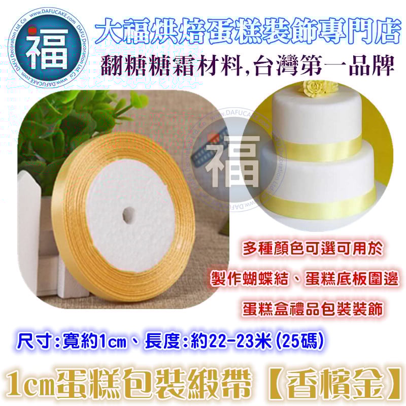 1cm蛋糕包裝緞帶【金色】