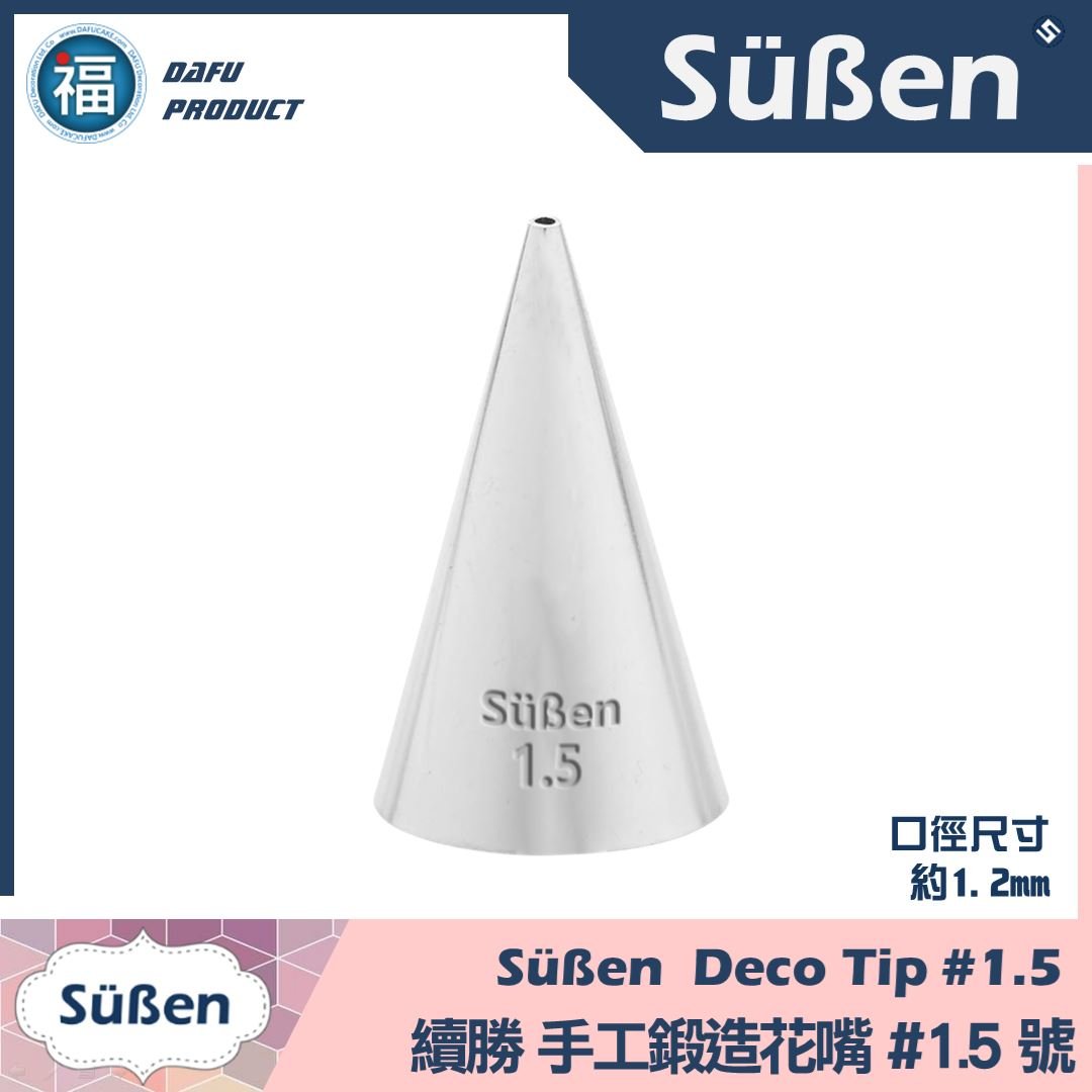 【Süßen續勝花嘴】1.5號
