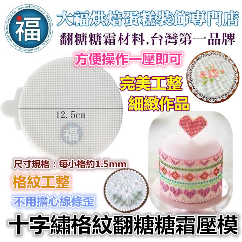 【十字繡】格紋翻糖糖霜壓模