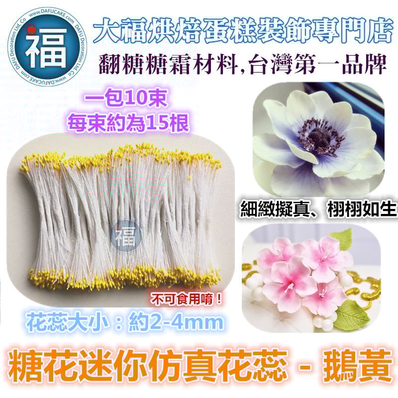 糖花【迷你仿真花蕊-鵝黃】