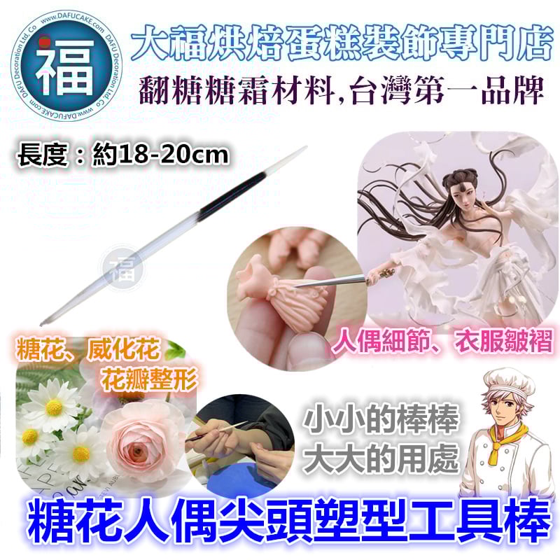 糖花人偶尖頭塑型工具棒(豪豬毛筆可參考)