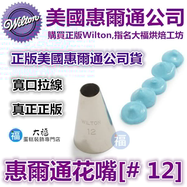 Wilton惠爾通花嘴[#12] 12號花嘴
