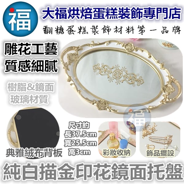 純白描金印花鏡面托盤