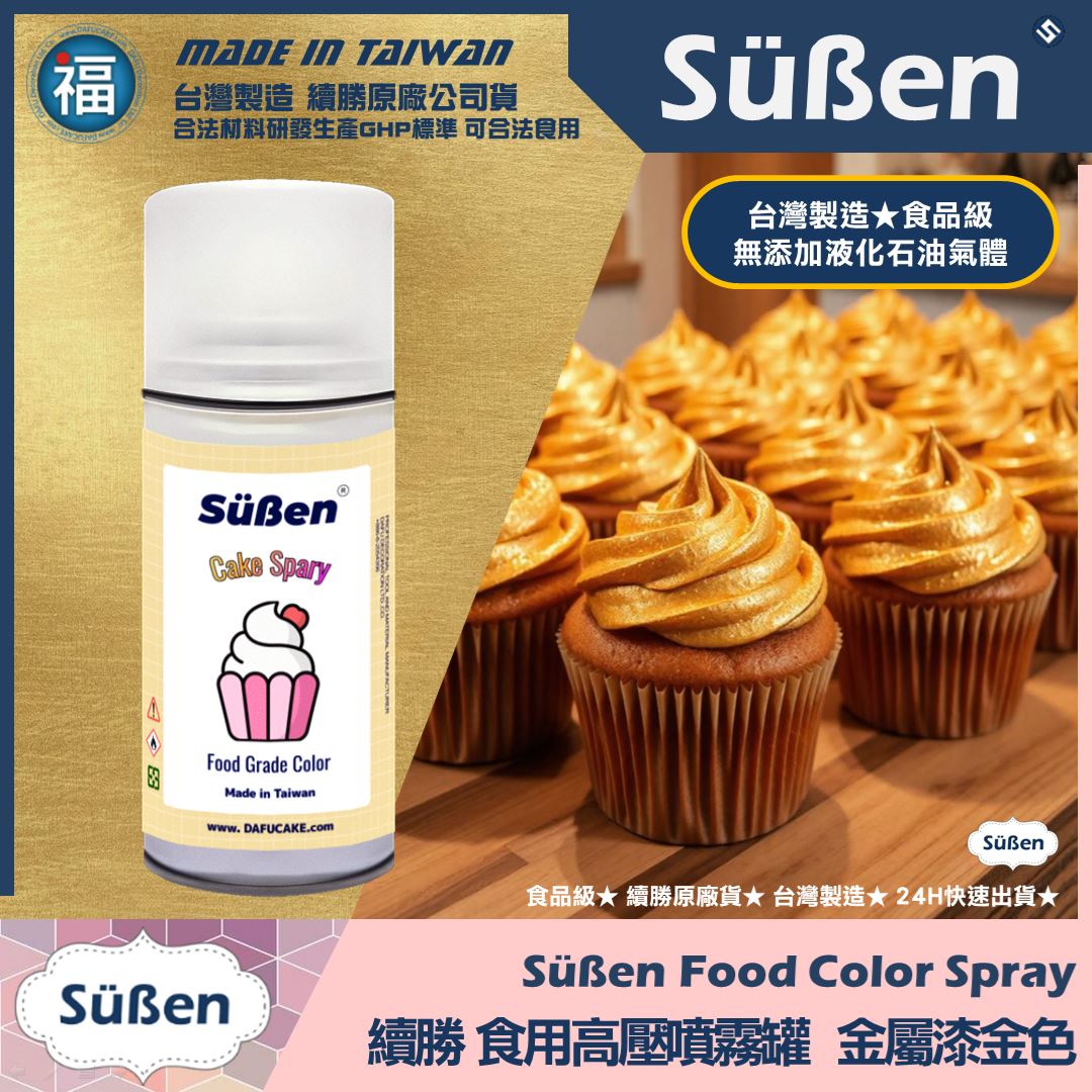 【續勝】食用噴霧罐【珠光漆 黃金】