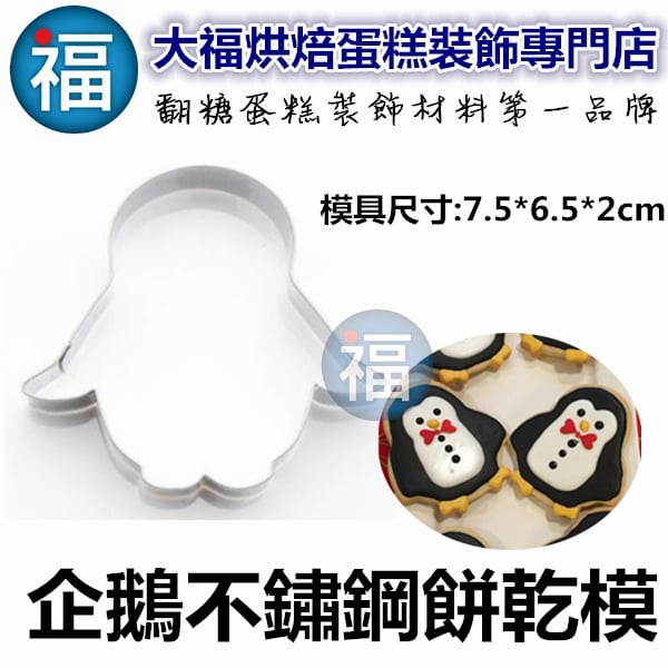 餅乾模【企鵝】