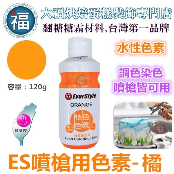 ES噴槍食用色液【橘色】 水性色漿 / 色膏