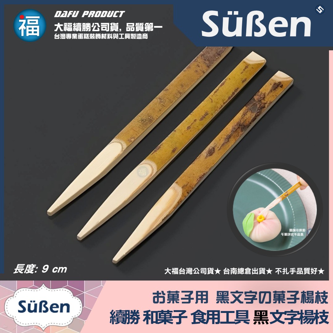 【和菓子食用專用工具 黑文字楊枝】9cm