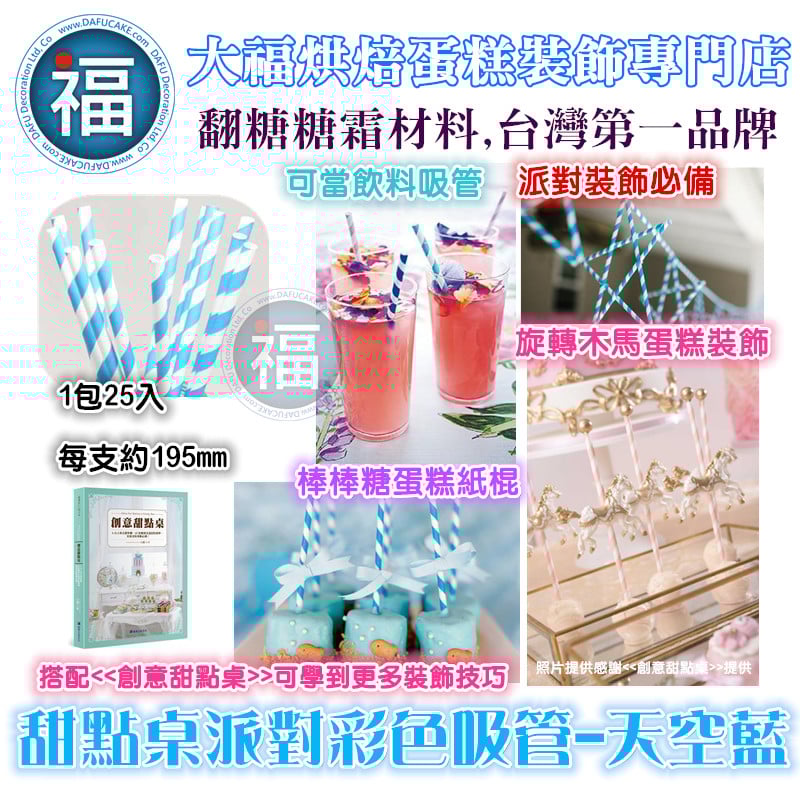 甜點桌派對彩色吸管【天空藍】