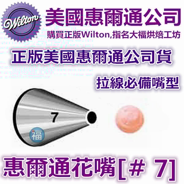 Wilton惠爾通花嘴[#7] 7號花嘴