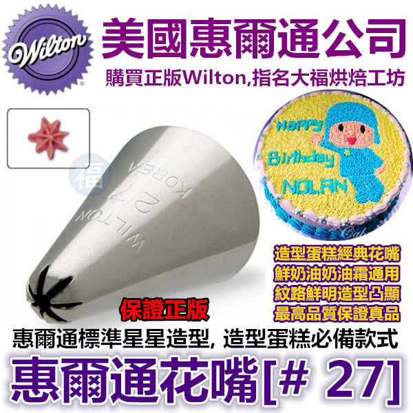Wilton惠爾通花嘴[#27] 27號花嘴 (7齒) 7爪 七齒 七爪 閉合式星形