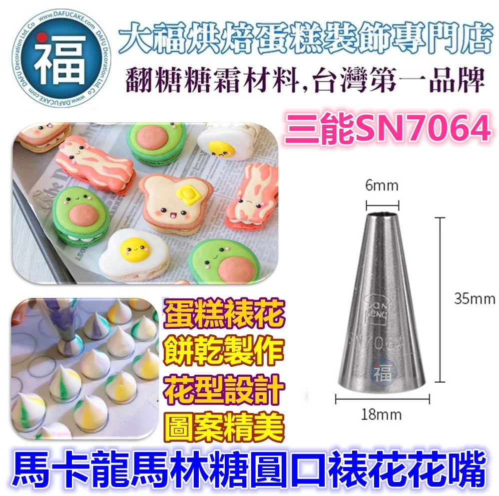三能SN7064【馬卡龍馬林糖圓口裱花花嘴】(小)