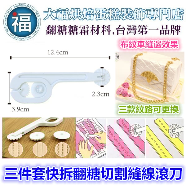 三件套快拆翻糖切割車縫線滾刀