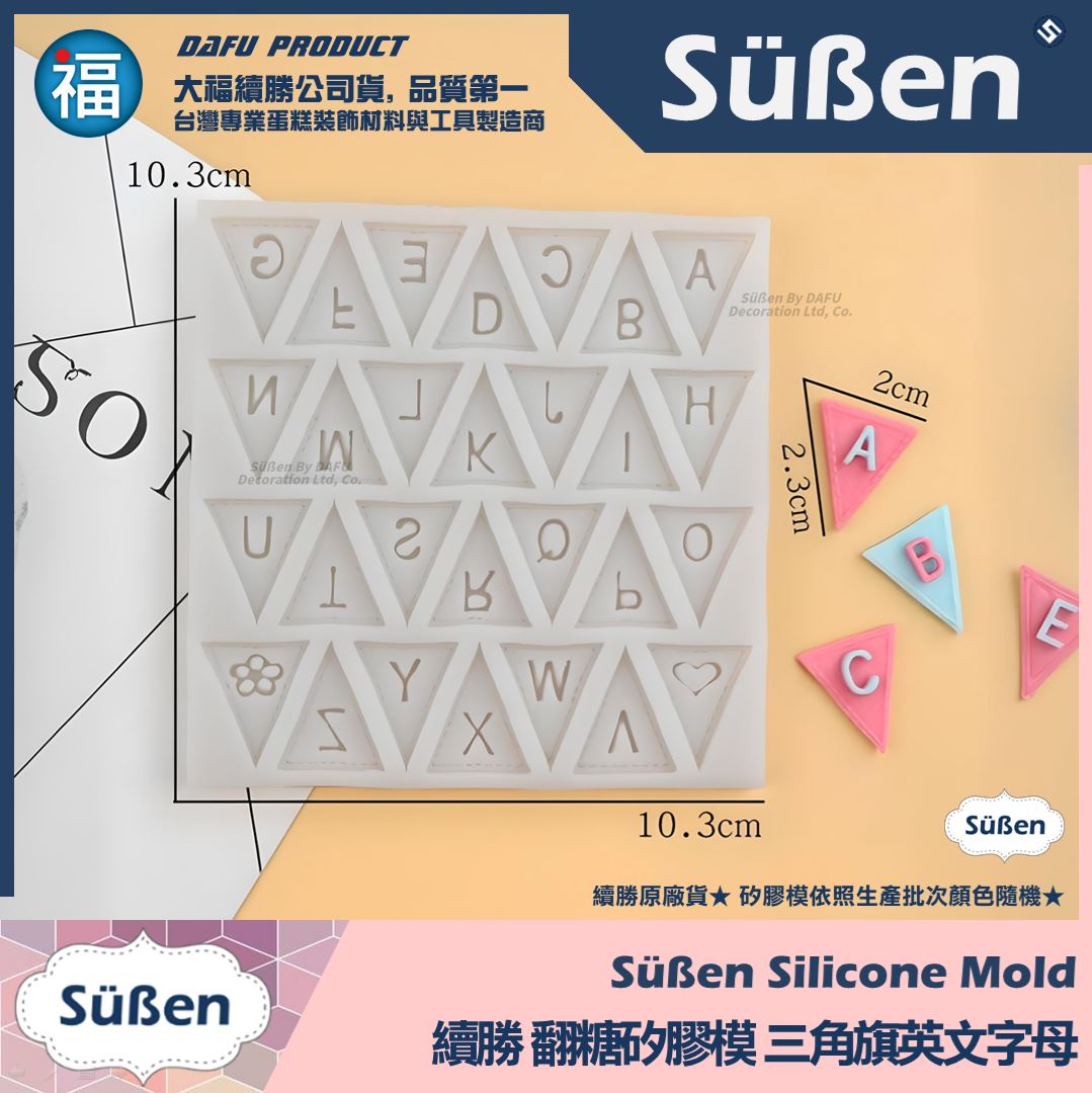 【續勝】矽膠模【三角旗英文字母】翻糖模具 巧克力模具