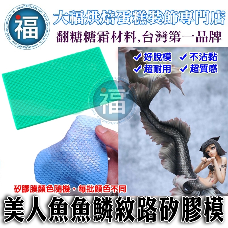 【紋路矽膠模】美人魚魚鱗