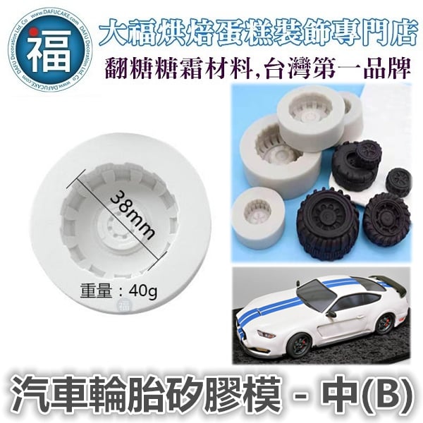 汽車輪胎矽膠模 - 中(B)