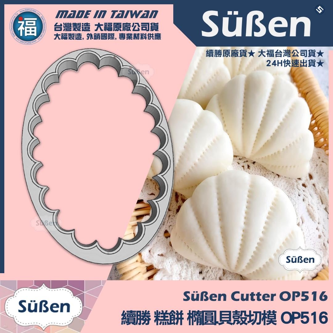 3D列印 餅乾模【續勝】橢圓貝殼波浪切模【大】OP516 貝殼割包 掛包 饅頭