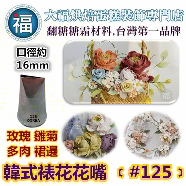 韓式花嘴 / 韓國花嘴【125】平口花嘴玫瑰