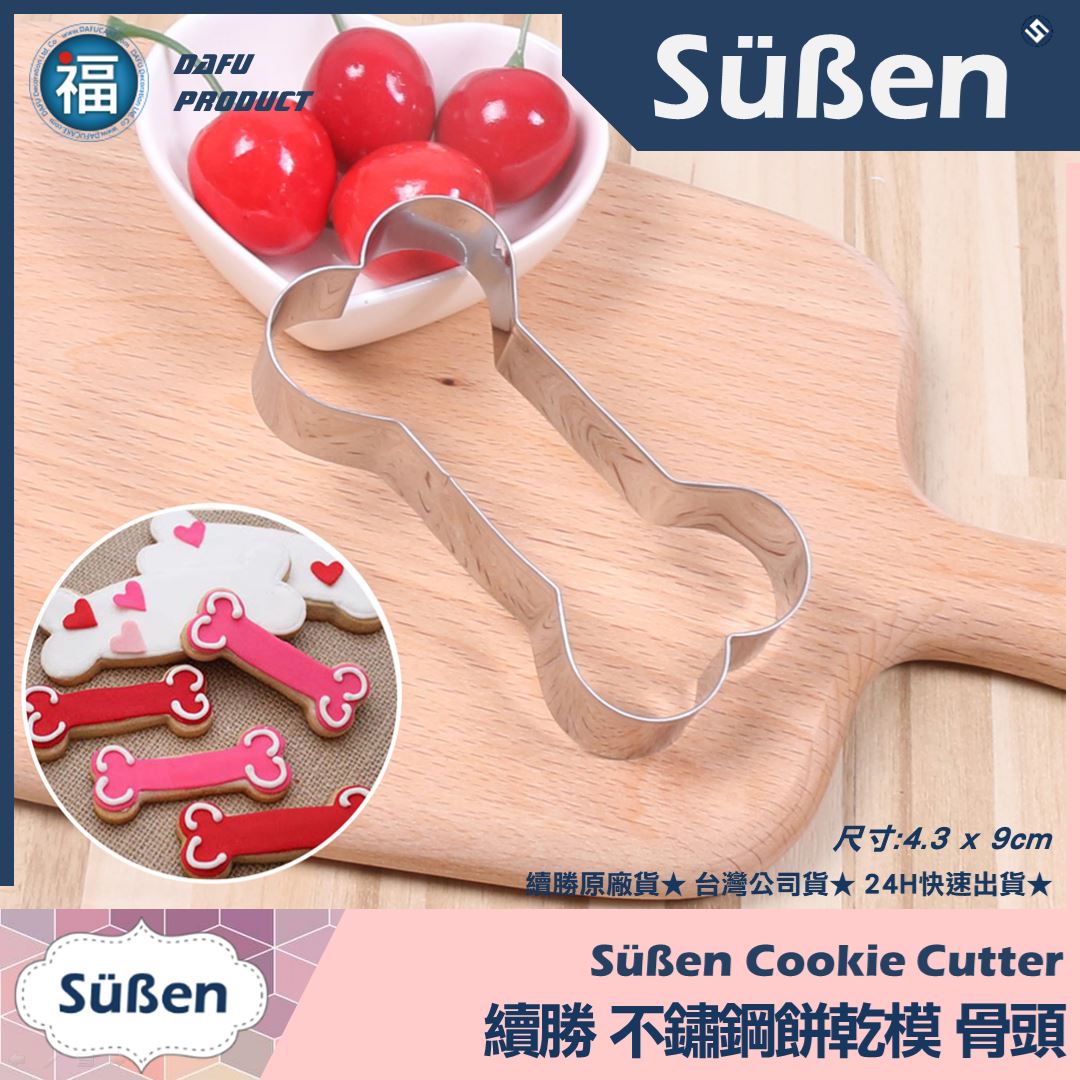 餅乾模【骨頭】狗骨頭