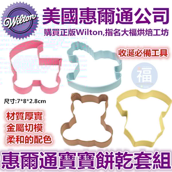Wilton惠爾通【寶寶餅乾模】收涎餅乾 可用