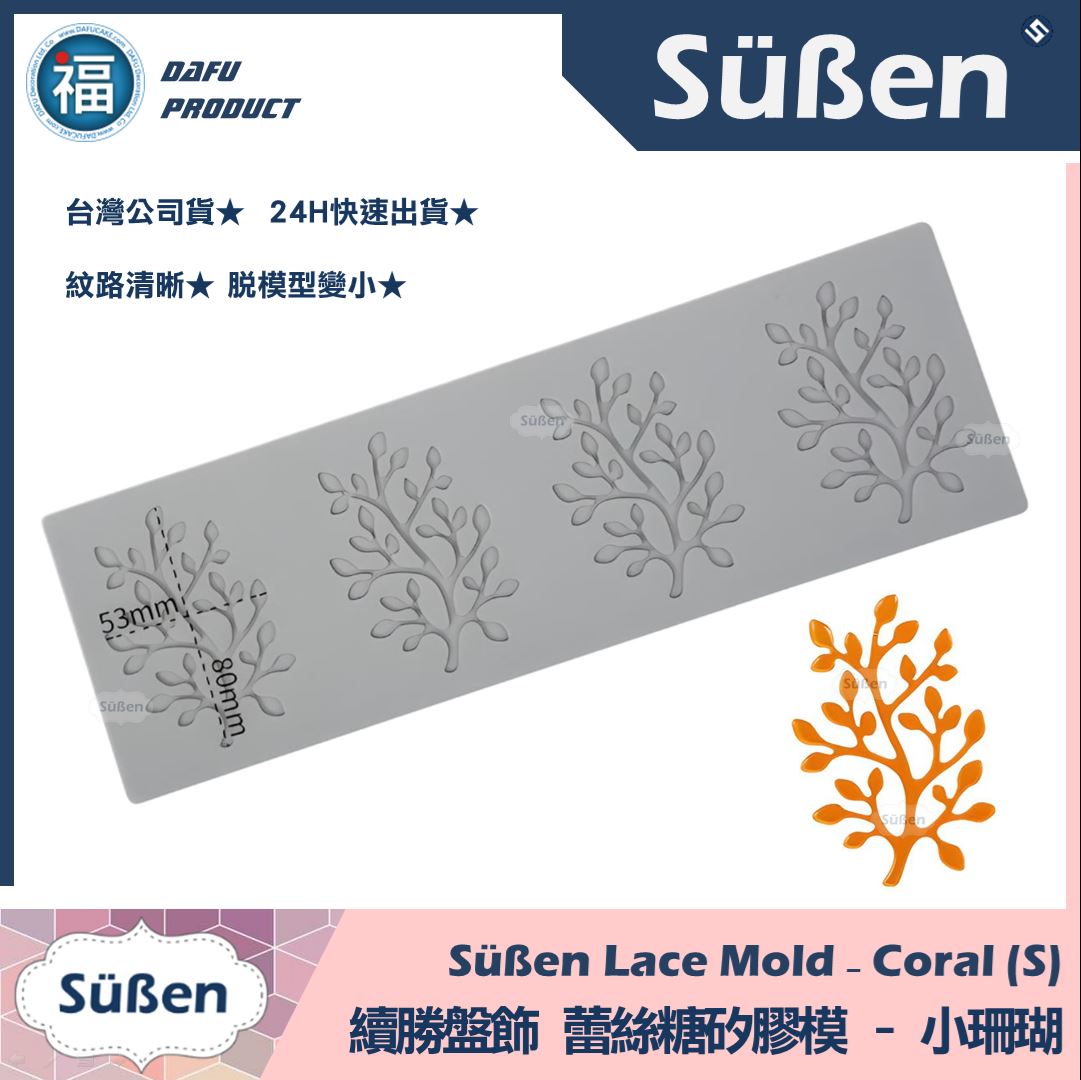 【續勝】蕾絲模【小珊瑚】盤飾蕾絲糖模 拉糖模