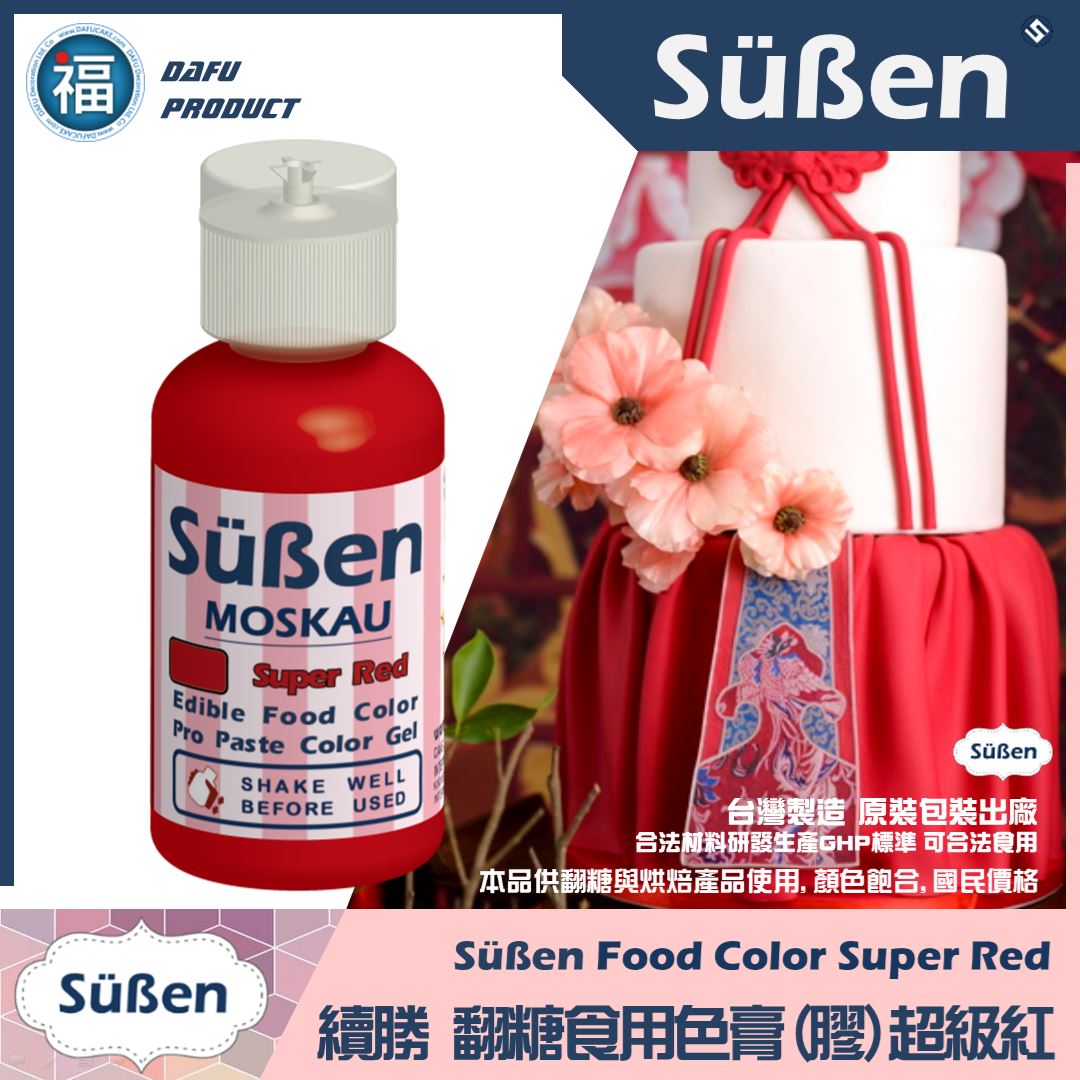 【Suben續勝】 超級紅色色膏 Super Red 水性色膏