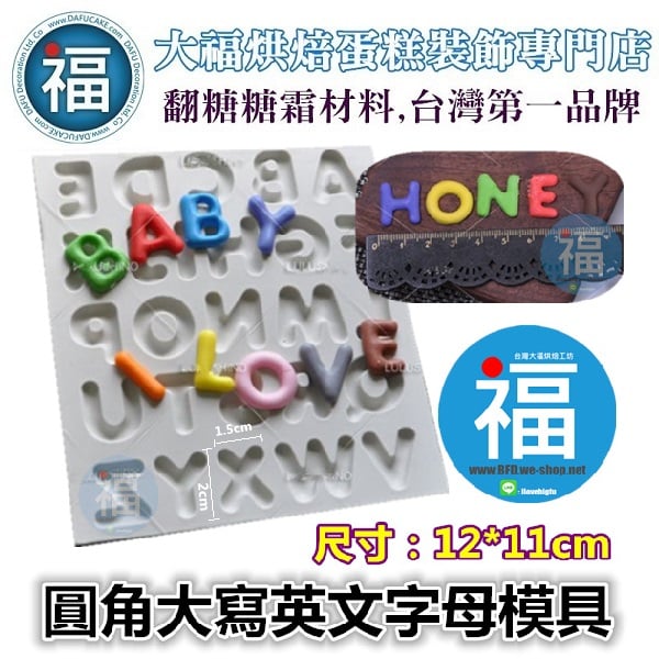 【圓角大寫英文字母】矽膠模