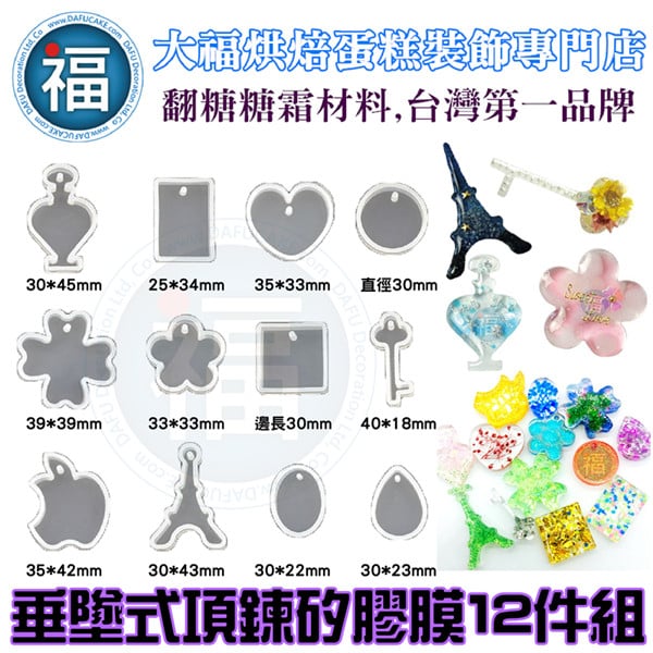 12件組垂墜式項鍊矽膠模