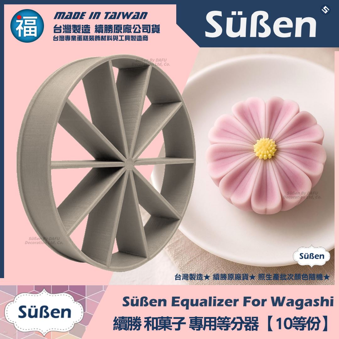 【續勝】和菓子等分器【10等份】