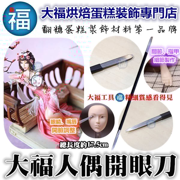 人偶工具【大福開眼刀】