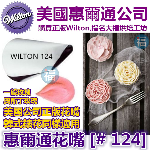 Wilton惠爾通花嘴[#124]  124號花嘴 大號 大型 水滴花瓣