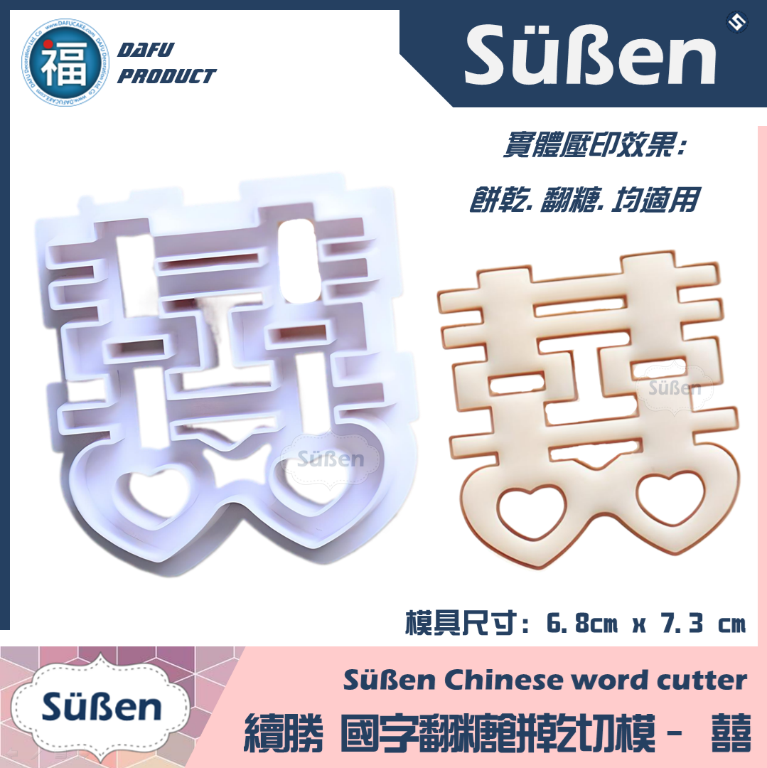 【囍】國字餅乾翻糖切模